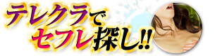 テレクラで遊ぶ！彼女・セフレ探しとか暇な人達でオフ会しよっ！